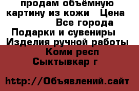 продам объёмную картину из кожи › Цена ­ 10 000 - Все города Подарки и сувениры » Изделия ручной работы   . Коми респ.,Сыктывкар г.